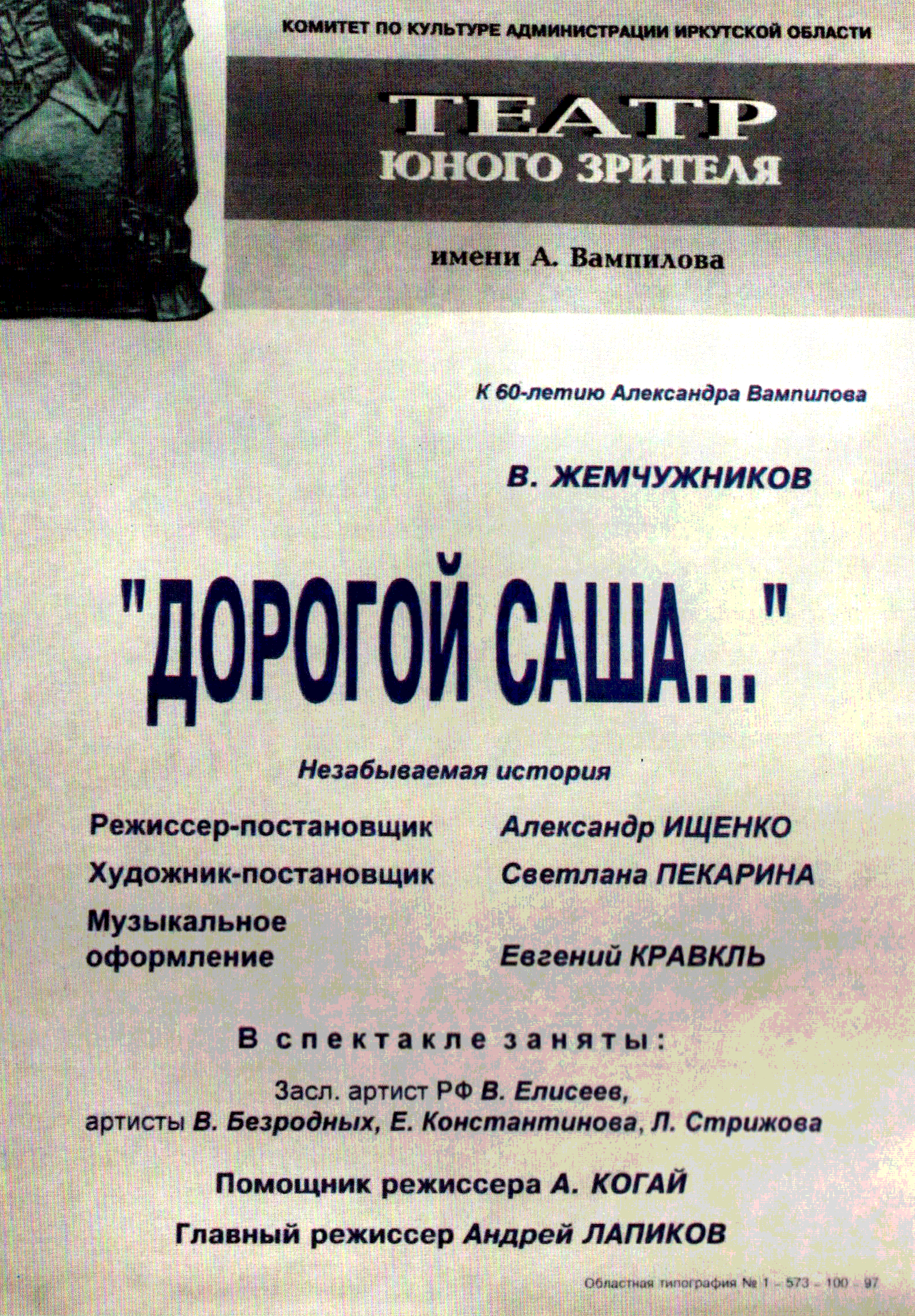 Новый иркутск афиша. Иркутский областной театр юного зрителя имени а. Вампилова.